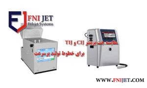 مقایسه جت پرینتر CIJ و TIJ