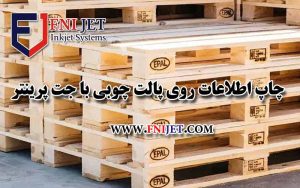 چاپ روی پالت چوبی با جت پرینتر