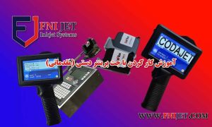 آموزش کار کردن با جت پرینتر دستی