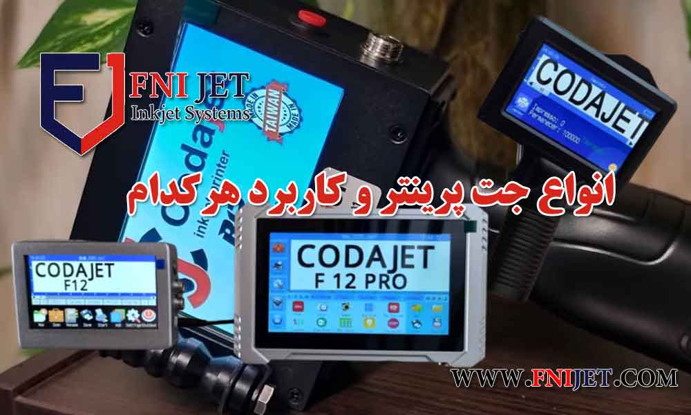 انواع جت پرینتر و کاربرد هرکدام 