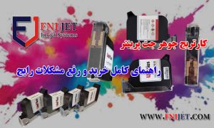کارتریج جوهر جت پرینترها