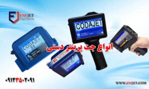 انواع جت پرینتر دستی