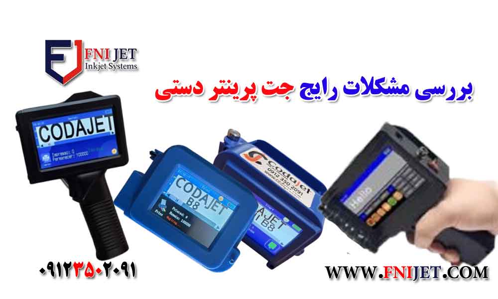 بررسی مشکلات رایج جت پرینتر دستی | 10 روش عملی رفع خطاهای چاپ 1 بررسی مشکلات رایج جت پرینتر دستی