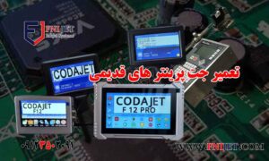 تعمیر جت پرینتر های قدیمی