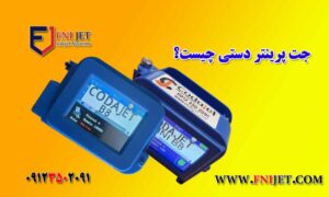 جت پرینتر دستی چیست؟