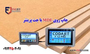 چاپ روی MDF با جت پرینتر