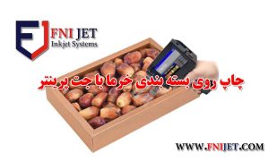 چاپ روی بسته‌ بندی خرما با جت‌ پرینتر