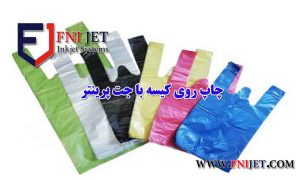 چاپ روی کیسه با جت پرینتر