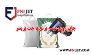 چاپ روی کیسه برنج با جت پرینتر