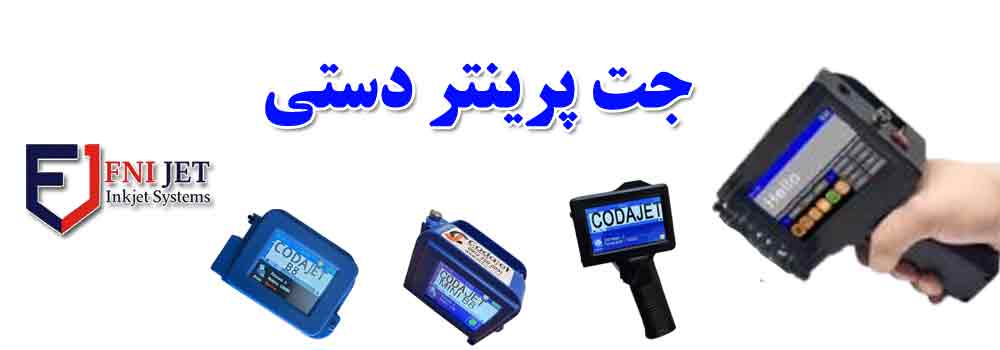 جت پرینتر دستی صنعتی FNIJET