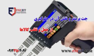 جت پرینتر و نقش آن در جلوگیری از جعل و تقلب کالاها