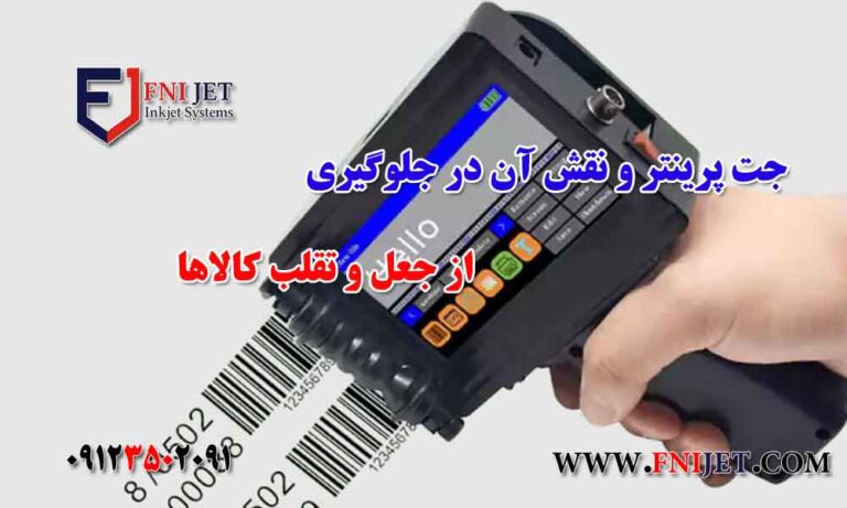 جت پرینتر و نقش آن در جلوگیری از جعل و تقلب کالاها