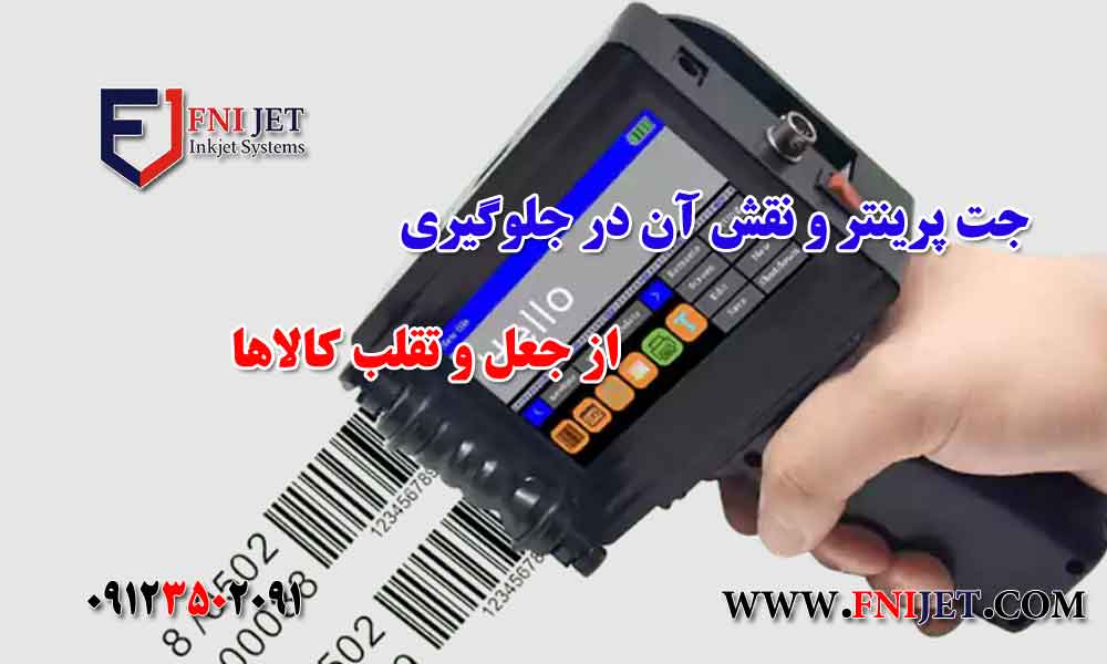 جت پرینتر و نقش آن در جلوگیری از جعل و تقلب کالاها