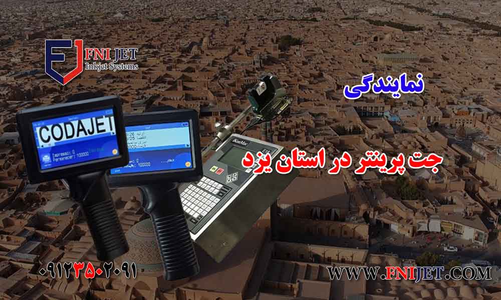 نمایندگی جت پرینتر در یزد | راهکار جامع چاپ صنعتی برای صنایع غذایی و بستهبندی 1 نمایندگی جت پرینتر در استان یزد