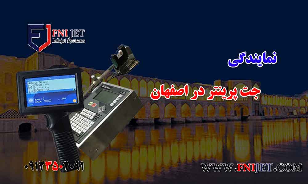 نمایندگی جت پرینتر در اصفهان - راهنمایی خرید جت پرینتر دستی و صنعتی 1 جت پرینتر در اصفهان