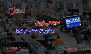 نمایندگی فروش جت پرینتر دستی در تبریز