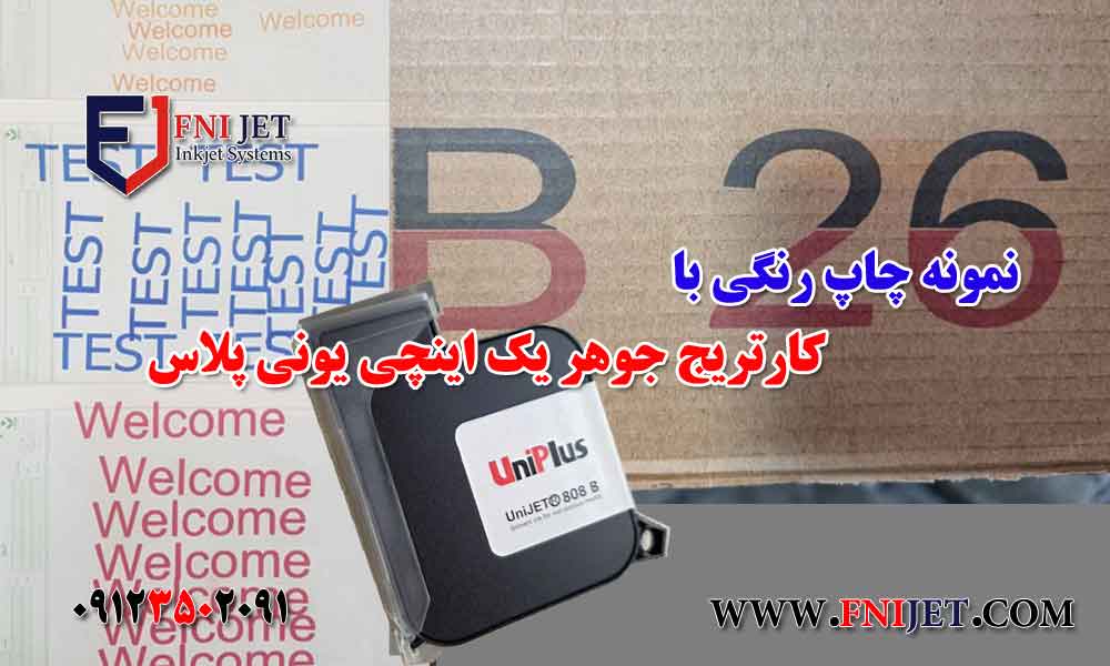 کارتریج جوهر یک اینچی یونی پلاس (UniPlus) 3 نمونه چاپ رنگی با کارتریج جوهر یک اینچی یونی پلاس (UniPlus)