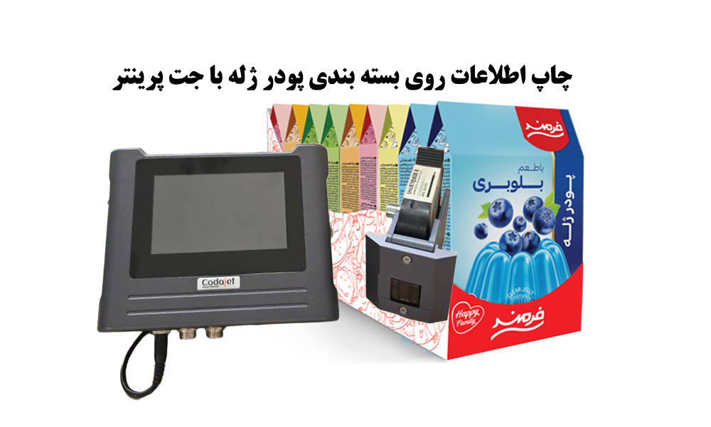 چاپ اطلاعات روی بسته بندی پودر ژله با جت پرینتر | کاربرد دستگاه جت پیرینتر در صنایع غذایی 1 چاپ اطلاعات روی بسته بندی پودر ژله با جت پرینتر